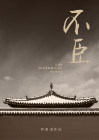 不臣