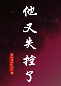 他又失控了（1v1纯爱）