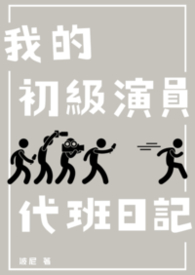 我的初级演员代班日记