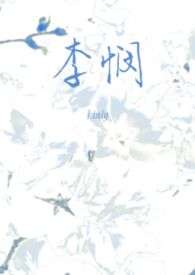 李悯(兄妹)