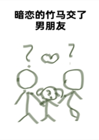 暗恋的竹马交了男朋友（bg，弯掰直，1v2）