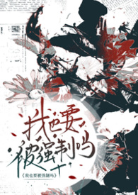 请问，我也要被强制吗（abo np）