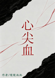 心尖血