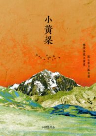 小黄粱（强制 1v1 h）